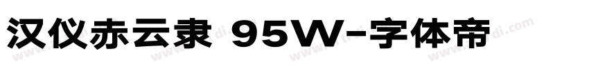 汉仪赤云隶 95W字体转换